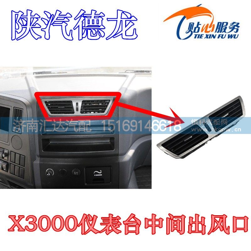 ,陕汽德龙X3000仪表台出风口,济南汇达汽配销售中心