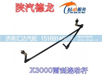 DZ14251740012,陕汽德龙X3000雨刮连动杆,济南汇达汽配销售中心