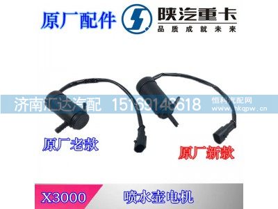 ,陕汽德龙X3000原厂老款喷水壶电机,济南汇达汽配销售中心