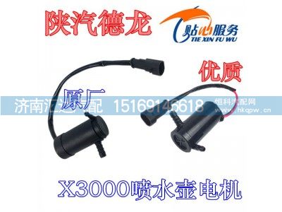 ,陕汽德龙X3000原厂老款喷水壶电机,济南汇达汽配销售中心