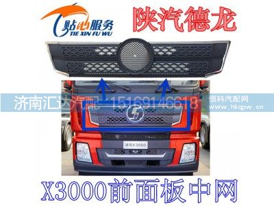DZ14251110069,陕汽德龙X3000最新款面板中网带亮条,济南汇达汽配销售中心