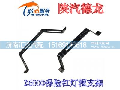 DZ97189623017,陕汽德龙X5000保险杠灯框支架U型骨架,济南汇达汽配销售中心