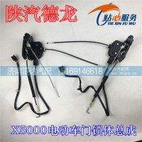 陜汽德龍X5000車門鎖體總成DZ14251340065