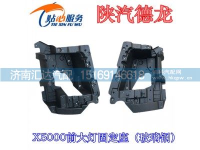 ,陕汽德龙X5000大灯框灯座固定座（玻璃钢）,济南汇达汽配销售中心