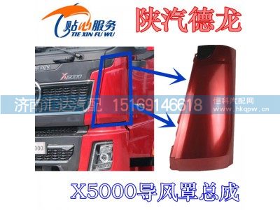 ,陕汽德龙X5000导风罩,济南汇达汽配销售中心