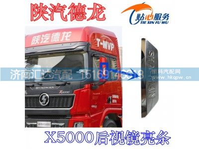 ,陕汽德龙X5000后视镜装饰亮条,济南汇达汽配销售中心