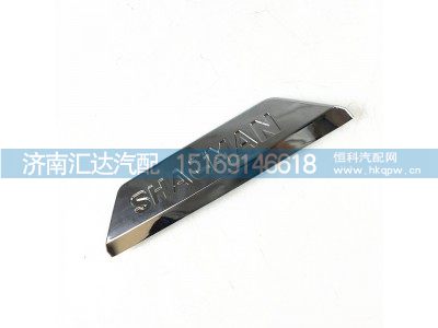 ,陕汽德龙X5000后视镜装饰亮条,济南汇达汽配销售中心