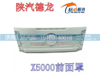 ,陕汽德龙X5000前面板，前面罩,济南汇达汽配销售中心