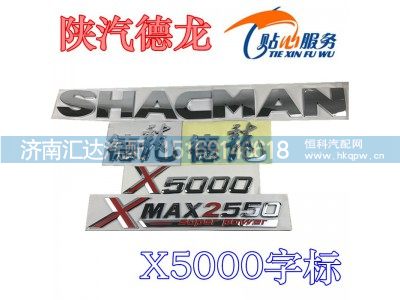 ,陜汽德龍X5000字標,濟南匯達汽配銷售中心