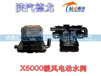 DZ16251847201,陕汽德龙X6000电动暖风水阀,济南汇达汽配销售中心