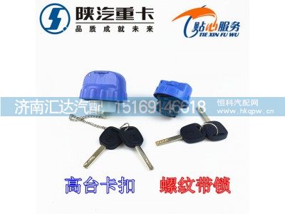 ,陕汽德龙带锁尿素箱盖（高台卡扣、螺纹带锁）,济南汇达汽配销售中心