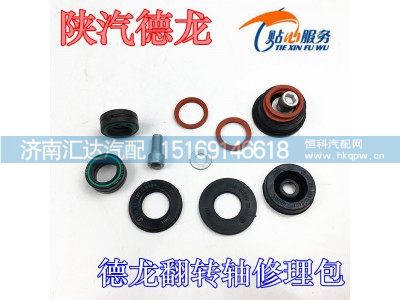 ,陕汽德龙翻转修理包,济南汇达汽配销售中心