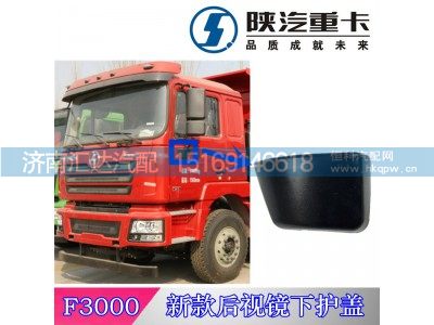 ,陕汽德龙新F3000倒车镜下护盖,济南汇达汽配销售中心
