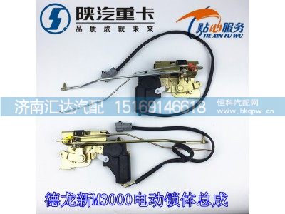 ,陕汽德龙新M3000电动锁体,济南汇达汽配销售中心