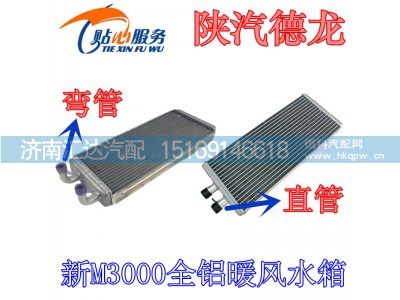 DZ15221840101,陕汽德龙新M3000暖风水箱暖风小水箱散热器片冷水排,济南汇达汽配销售中心