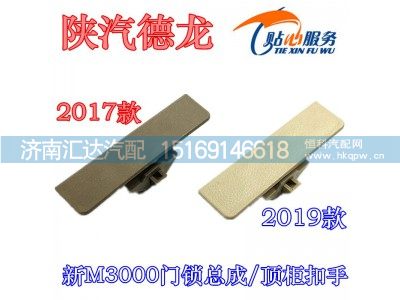,陕汽德龙新M3000新款顶柜扣手2019款顶杂物箱扣手,济南汇达汽配销售中心
