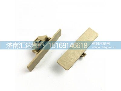 ,陕汽德龙新M3000新款顶柜扣手2019款顶杂物箱扣手,济南汇达汽配销售中心