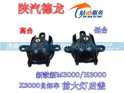 ,陕汽德龙新款新M3000，H3000,X3000自卸车前大灯后盖,济南汇达汽配销售中心
