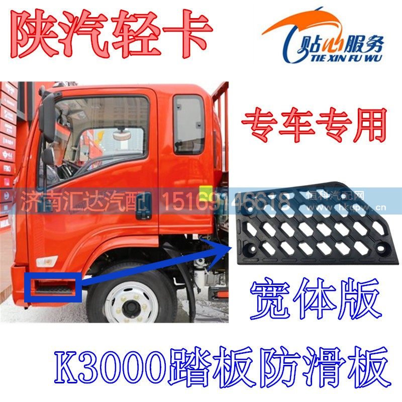 陜汽輕卡K3000踏板防滑板寬體車/