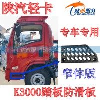 陜汽輕卡K3000左踏板防滑板窄體車EZ19201242100