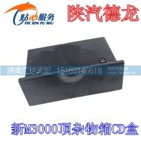 陜汽新M3000 CD盒DZ15221611466