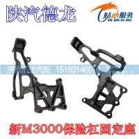 陜汽新M3000保險(xiǎn)杠支架固定座DZ96189622001
