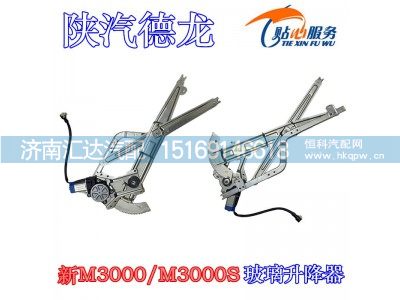 ,陕汽新M3000玻璃升降器,济南汇达汽配销售中心
