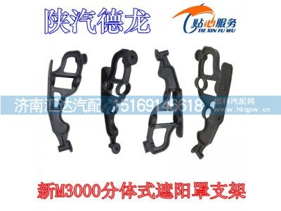 ,陕汽新M3000分体式遮阳罩支架,济南汇达汽配销售中心