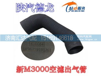 DZ96259191261,陕汽新M3000空滤出气管,济南汇达汽配销售中心