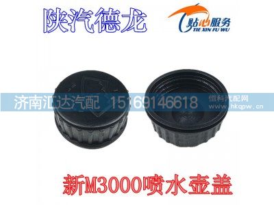 ,陕汽新M3000喷水壶盖,济南汇达汽配销售中心