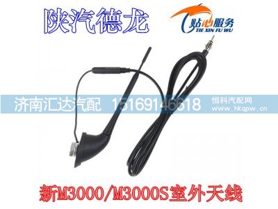 DZ96189772767,陕汽新M3000室外天线M3000S驾驶室信号接收器,济南汇达汽配销售中心