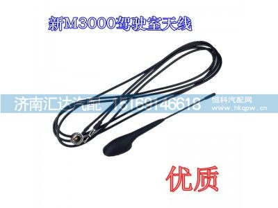 DZ96189772767,陕汽新M3000室外天线M3000S驾驶室信号接收器,济南汇达汽配销售中心