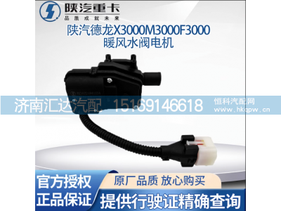 ,空调暖风水阀开关切换电机空调转换器,济南汇达汽配销售中心