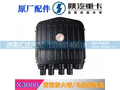 DZ97189777099,X3000前围防火墙电器接线盒,济南汇达汽配销售中心