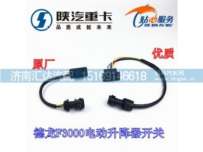 81.25503.0223,德龙F3000玻璃升降器开关,济南汇达汽配销售中心