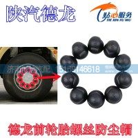 德龙德龙前轮螺帽轮胎螺母保护帽