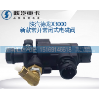 陕汽德龙X3000新款常开常闭式电磁阀总成两位三通排气刹车电磁阀