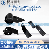 陕汽德龙M3000F3000X3000前后气囊高度阀支架高度控制阀气囊调节