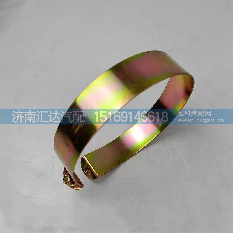 DZ9100470110,夹紧带总成,济南汇达汽配销售中心