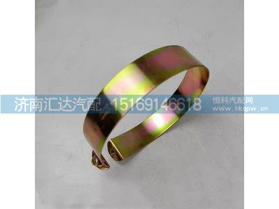 DZ9100470110,夹紧带总成,济南汇达汽配销售中心