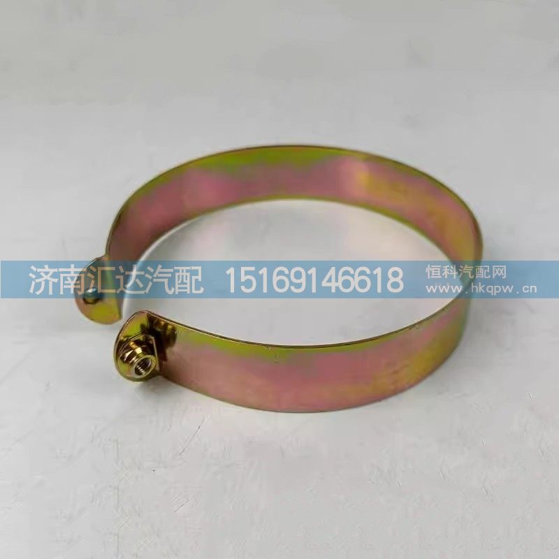DZ9100470110,夹紧带总成,济南汇达汽配销售中心