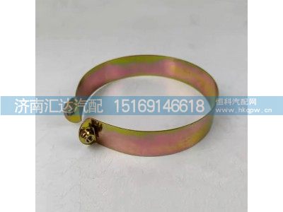 DZ9100470110,夹紧带总成,济南汇达汽配销售中心