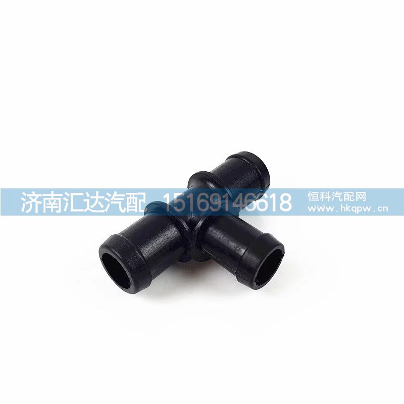 ,三通接头,济南汇达汽配销售中心