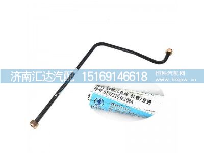 DZ97319361044,空壓機軟管,濟南匯達汽配銷售中心