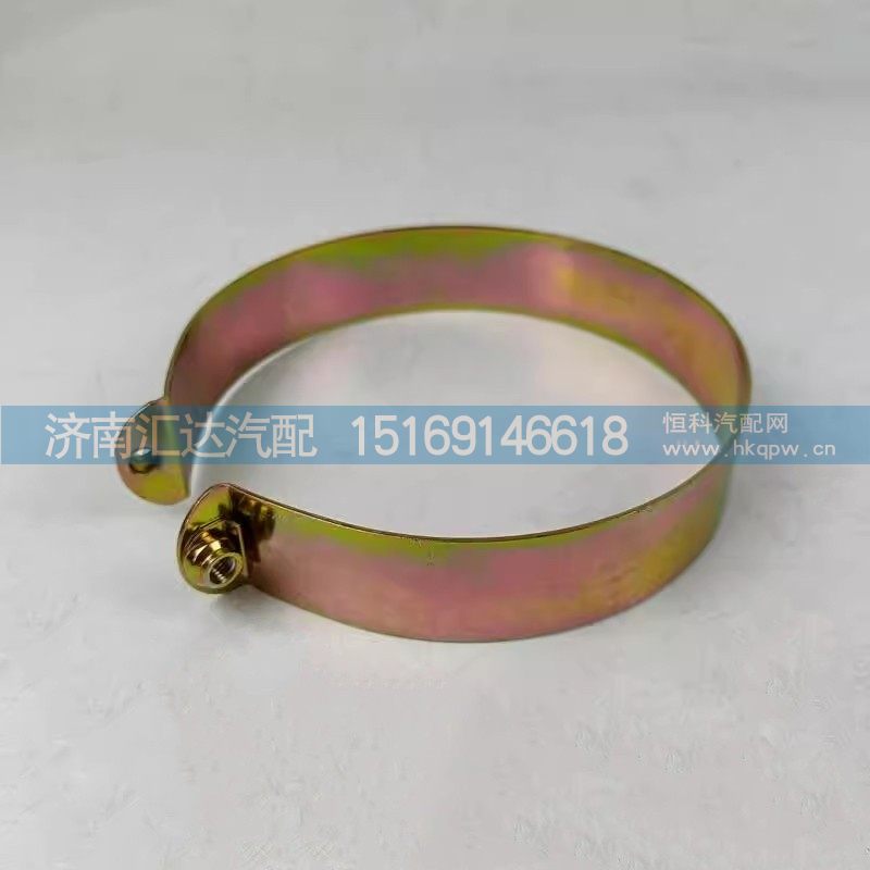 DZ9100470110,夾緊帶總成,濟南匯達汽配銷售中心