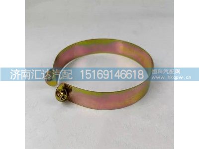 DZ9100470110,夾緊帶總成,濟南匯達汽配銷售中心