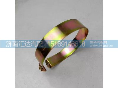 DZ9100470110,夾緊帶總成,濟南匯達汽配銷售中心