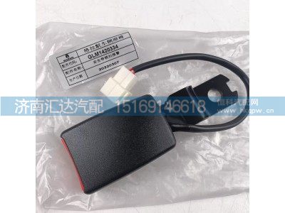 GLM1420334,安全带插口,济南汇达汽配销售中心