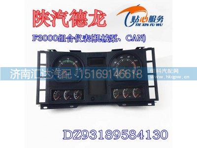 DZ93189584130,組合儀表盤(pán),濟(jì)南匯達(dá)汽配銷(xiāo)售中心