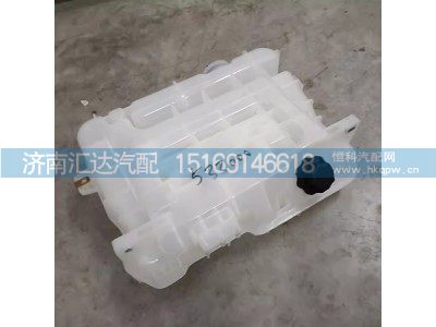 DZ97149533000,膨脹水箱,濟(jì)南匯達(dá)汽配銷(xiāo)售中心